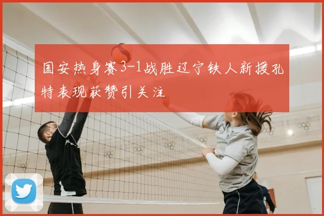 国安热身赛3-1战胜辽宁铁人新援孔特表现获赞引关注
