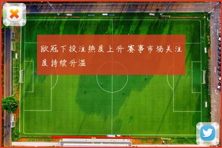 欧冠下投注热度上升 赛事市场关注度持续升温