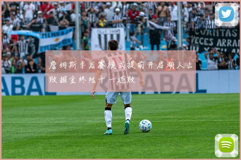 詹姆斯季后赛模式提前开启湖人击败掘金终结十一连败