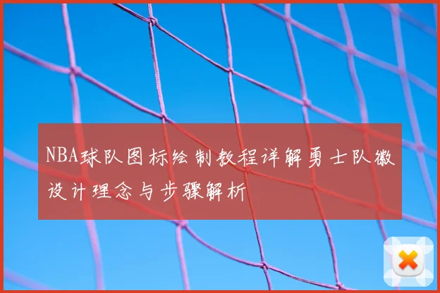 NBA球队图标绘制教程详解勇士队徽设计理念与步骤解析
