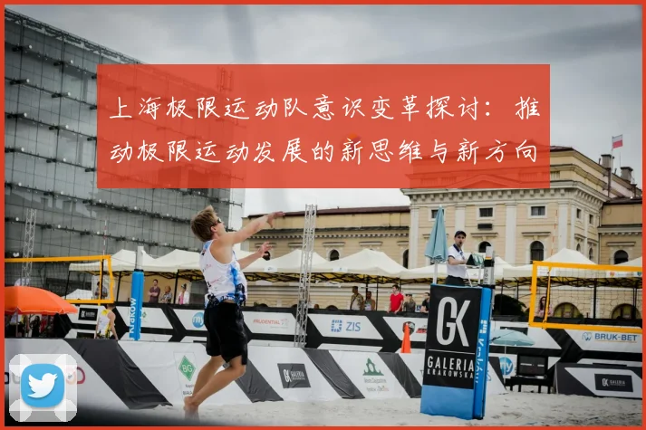 上海极限运动队意识变革探讨:推动极限运动发展的新思维与新方向