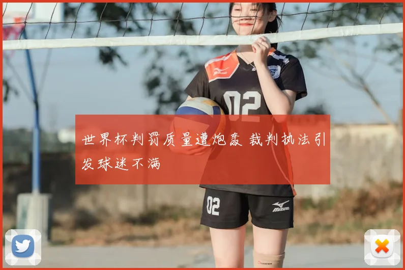 世界杯判罚质量遭炮轰 裁判执法引发球迷不满