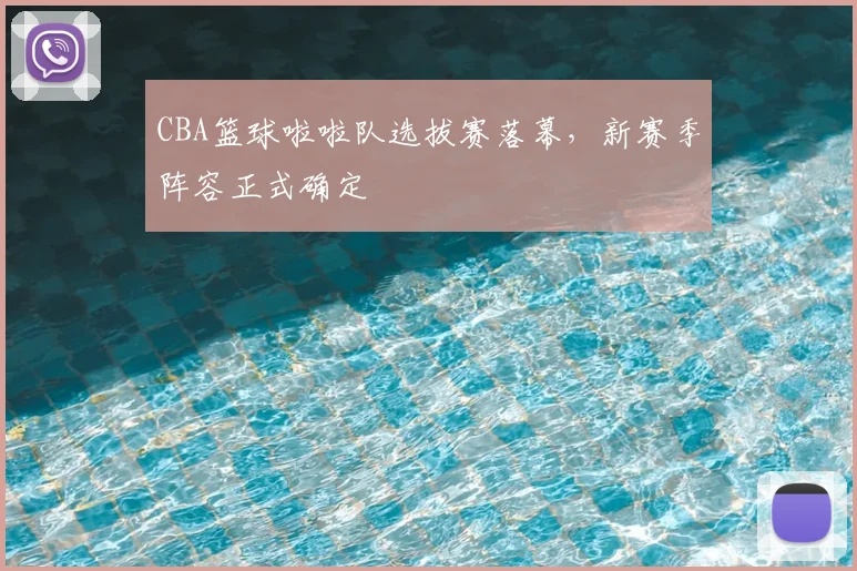 CBA篮球啦啦队选拔赛落幕，新赛季阵容正式确定