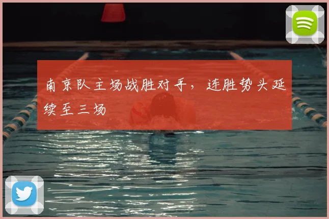 南京队主场战胜对手,连胜势头延续至三场