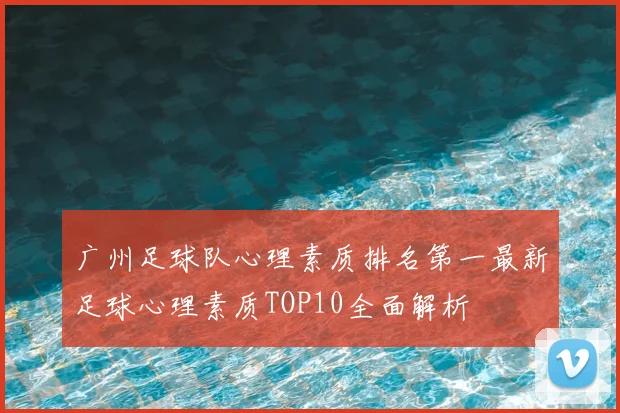 广州足球队心理素质排名第一最新足球心理素质TOP10全面解析