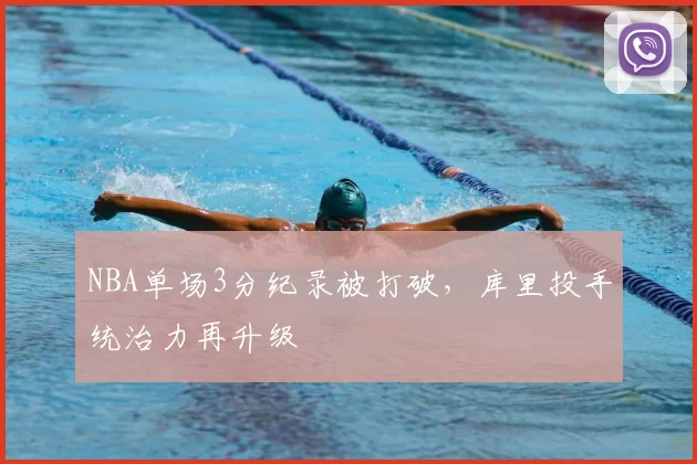 NBA单场3分纪录被打破，库里投手统治力再升级