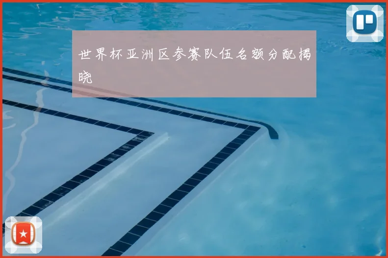 世界杯亚洲区参赛队伍名额分配揭晓