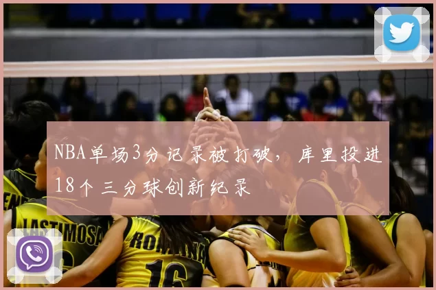NBA单场3分记录被打破，库里投进18个三分球创新纪录