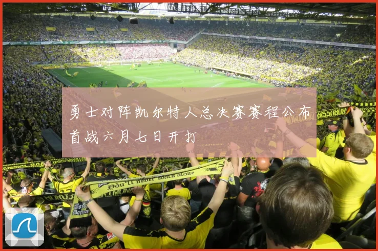 勇士对阵凯尔特人总决赛赛程公布首战六月七日开打