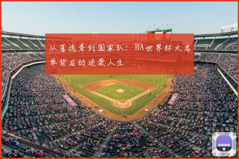 从落选秀到国家队:BA世界杯大名单背后的逆袭人生