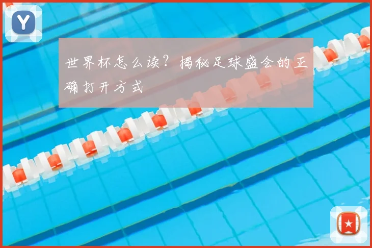 世界杯怎么读？揭秘足球盛会的正确打开方式