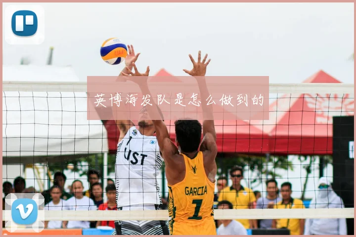 英博海发队是怎么做到的
