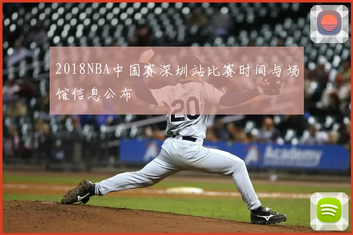 2018NBA中国赛深圳站比赛时间与场馆信息公布
