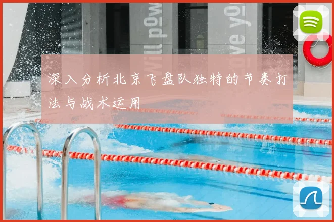 深入分析北京飞盘队独特的节奏打法与战术运用