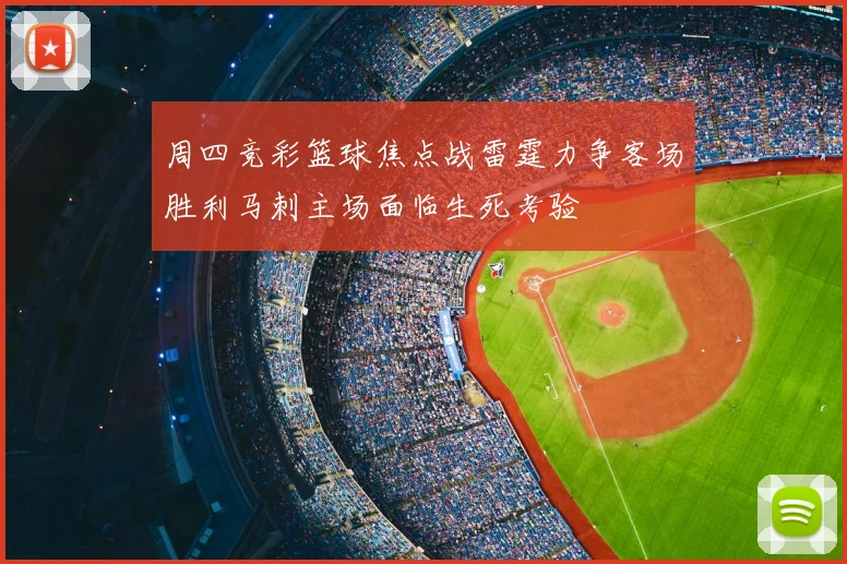 周四竞彩篮球焦点战雷霆力争客场胜利马刺主场面临生死考验