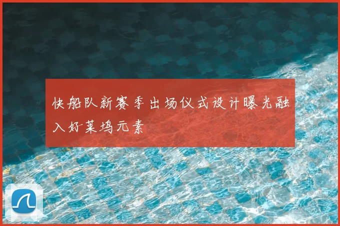 快船队新赛季出场仪式设计曝光融入好莱坞元素