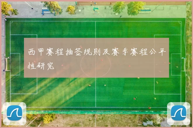 西甲赛程抽签规则及赛季赛程公平性研究