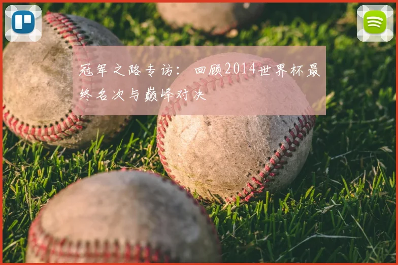 冠军之路专访:回顾2014世界杯最终名次与巅峰对决