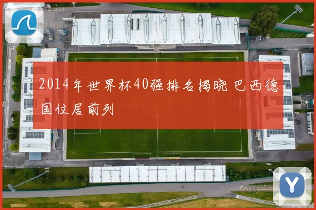 2014年世界杯40强排名揭晓 巴西德国位居前列