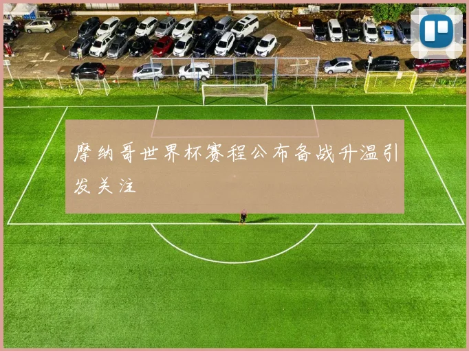 摩纳哥世界杯赛程公布备战升温引发关注