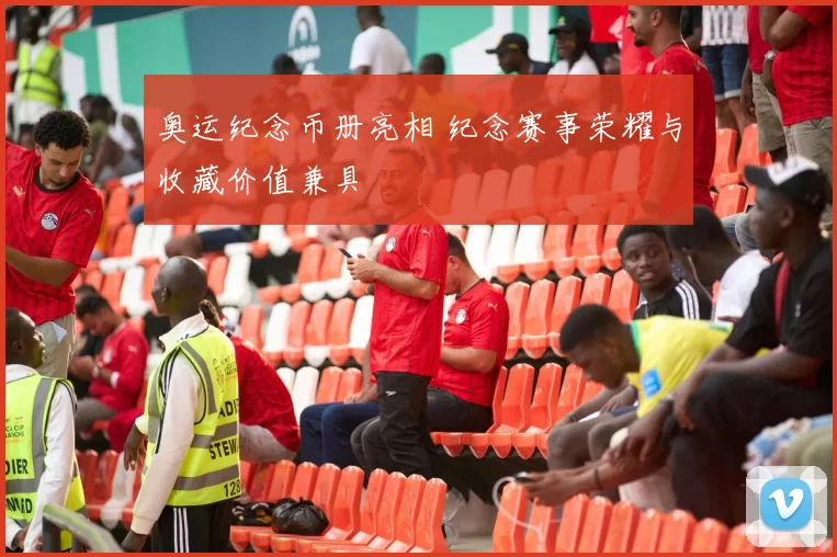 奥运纪念币册亮相 纪念赛事荣耀与收藏价值兼具