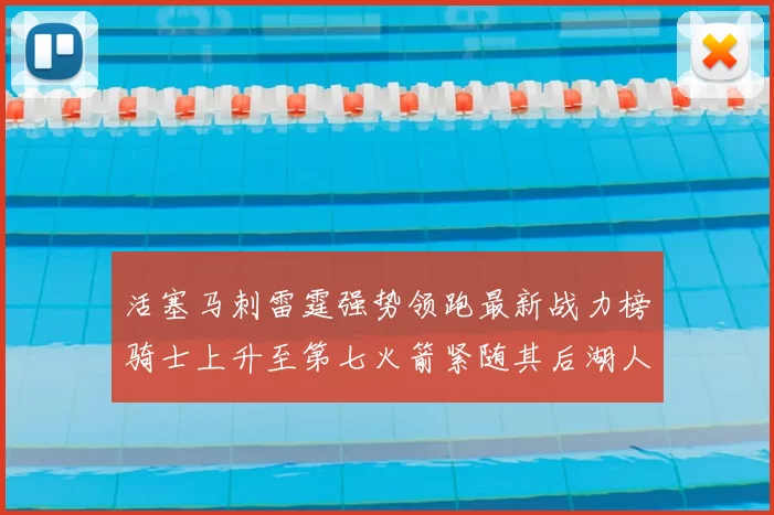 活塞马刺雷霆强势领跑最新战力榜骑士上升至第七火箭紧随其后湖人排名第十一