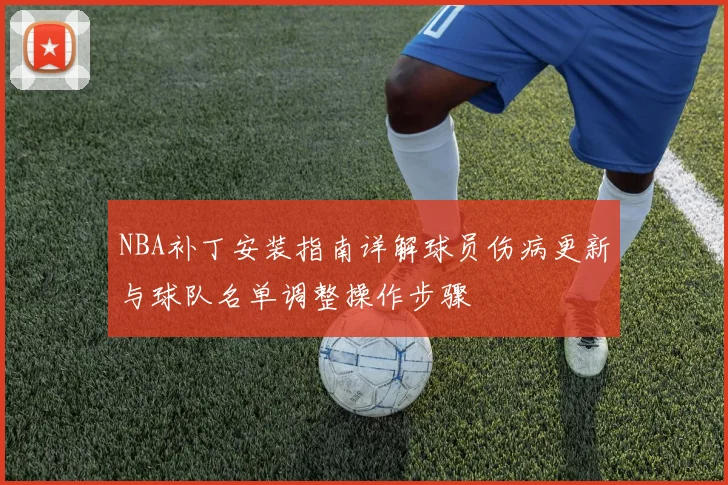 NBA补丁安装指南详解球员伤病更新与球队名单调整操作步骤