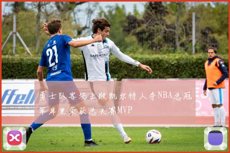 勇士队客场击败凯尔特人夺NBA总冠军库里荣获总决赛MVP