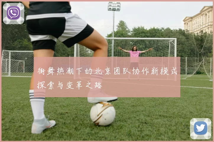 街舞热潮下的北京团队协作新模式探索与变革之路