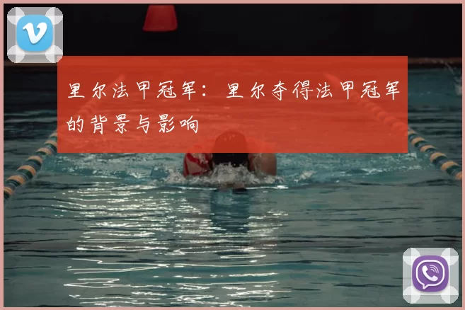 里尔法甲冠军：里尔夺得法甲冠军的背景与影响