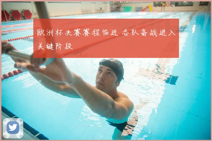 欧洲杯决赛赛程临近 各队备战进入关键阶段