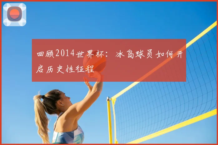 回顾2014世界杯：冰岛球员如何开启历史性征程