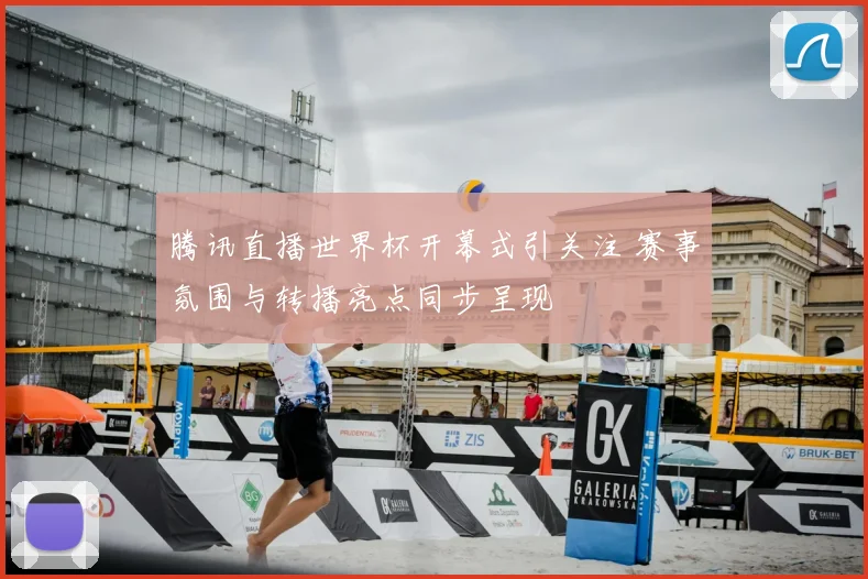 腾讯直播世界杯开幕式引关注 赛事氛围与转播亮点同步呈现