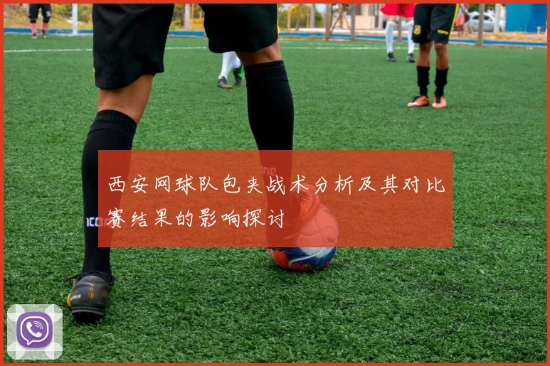 西安网球队包夹战术分析及其对比赛结果的影响探讨