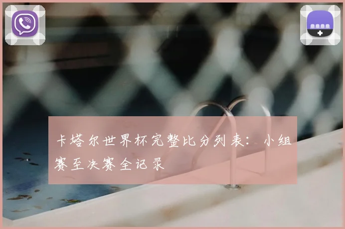 卡塔尔世界杯完整比分列表：小组赛至决赛全记录