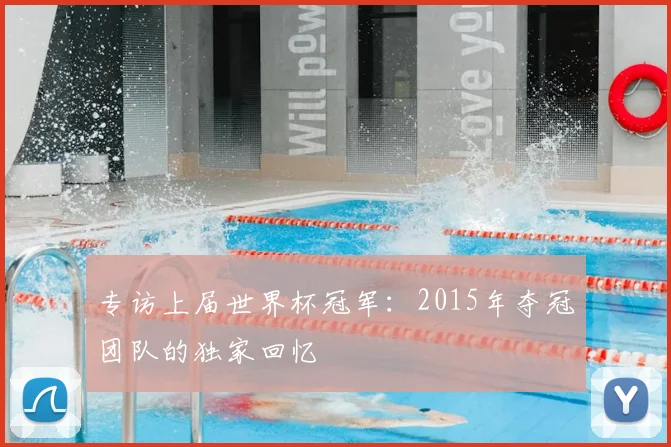 专访上届世界杯冠军：2015年夺冠团队的独家回忆
