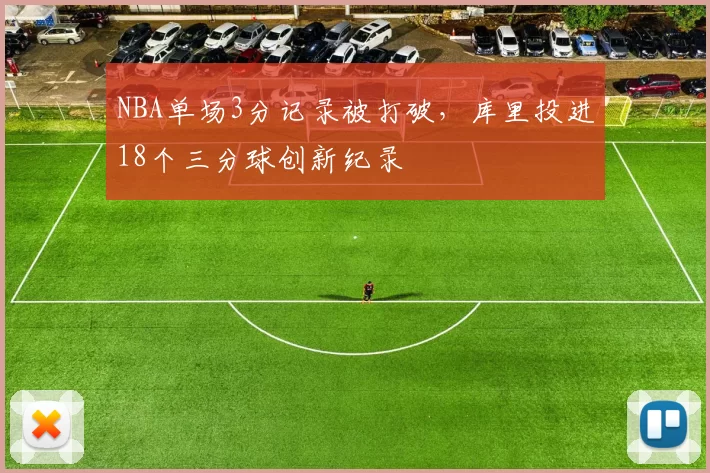 NBA单场3分记录被打破，库里投进18个三分球创新纪录