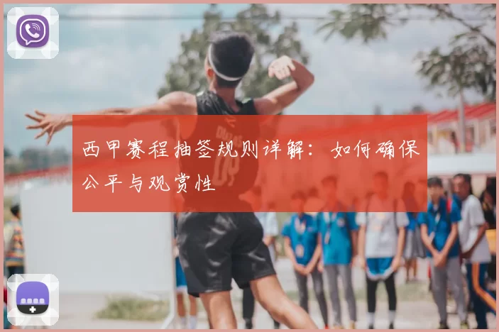 西甲赛程抽签规则详解：如何确保公平与观赏性