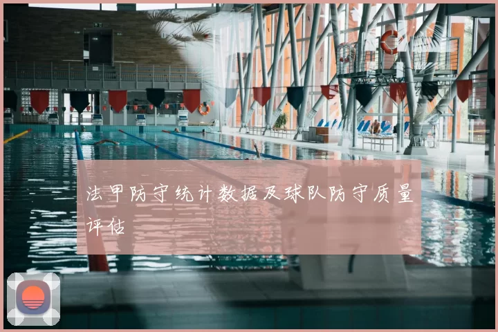 法甲防守统计数据及球队防守质量评估