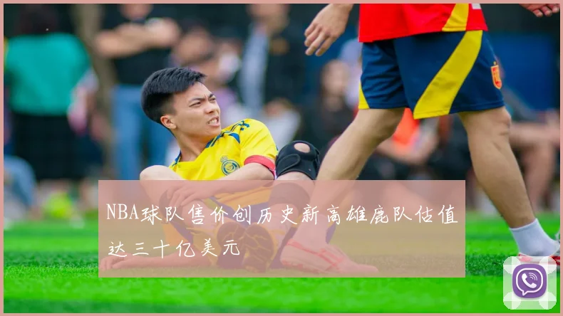 NBA球队售价创历史新高雄鹿队估值达三十亿美元
