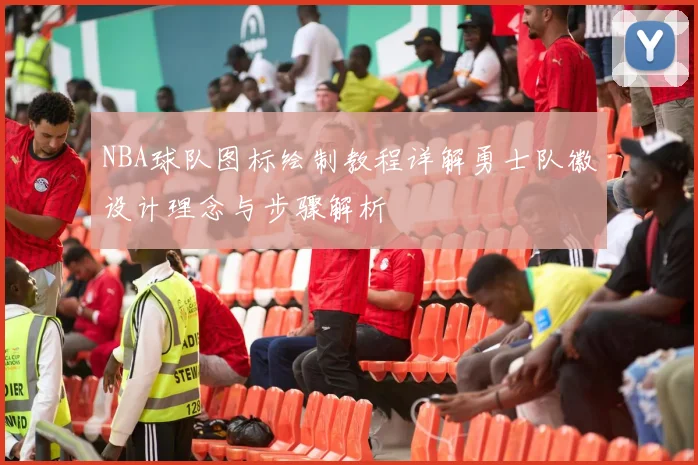 NBA球队图标绘制教程详解勇士队徽设计理念与步骤解析